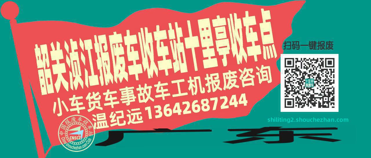 韶关浈江报废车收车站十里亭收车点